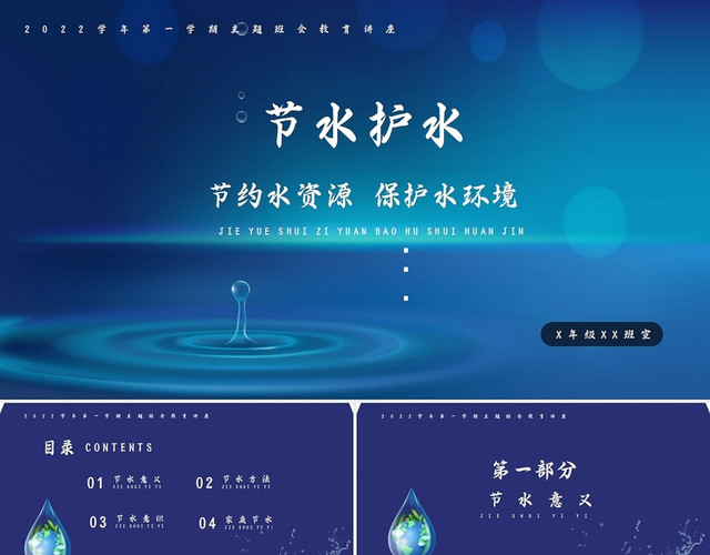 蓝色简约节约用水主题班会PPT模板