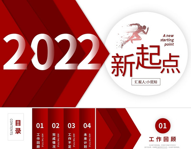 红色商务2022新起点年终总结暨新年计划PPT模板