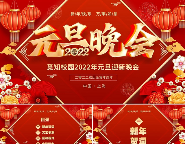 红色喜庆大气元旦节迎新晚会元旦新年晚会PPT