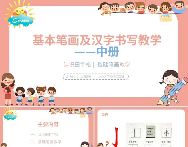可爱粉色卡通小学一年接硬笔书法入门班教学课件中册PPT基本笔画及汉字书写教材154340384