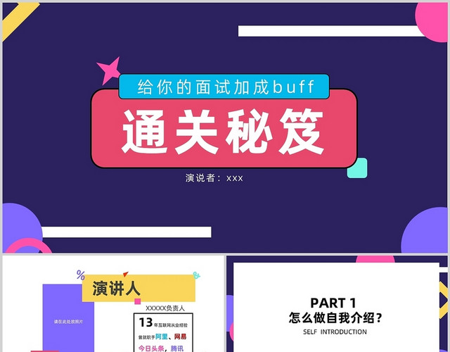 多彩简约风通关秘籍给你的面试加BUFFPPT模板