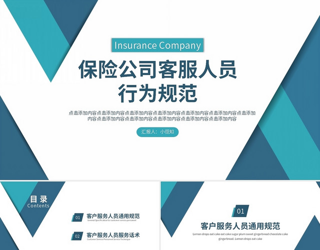 蓝色简约风保险公司客服人员行为规范PPT模板