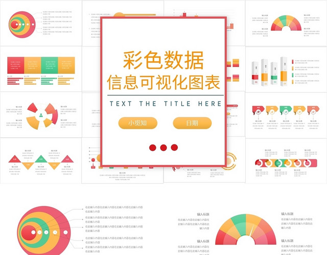 彩色数据信息可视化图表PPT模板