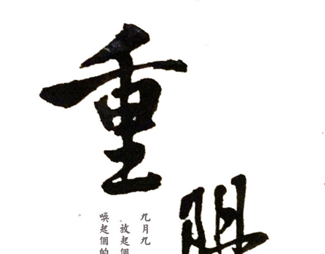 中国传统节日九九重阳黑色笔触素材