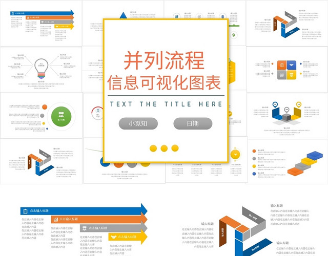 并列流程信息可视化图表PPT模板