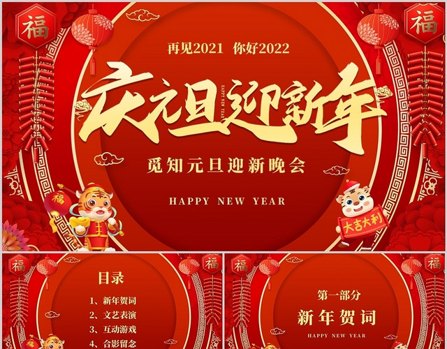 红色喜庆元旦节迎新晚会元旦晚会新年晚会PPT