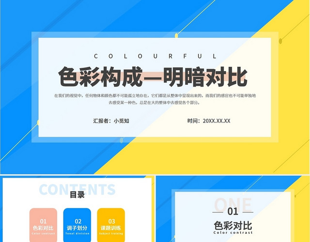 蓝色黄色简约色彩构成培训PPT课件PPT色彩构成美术课件PPT