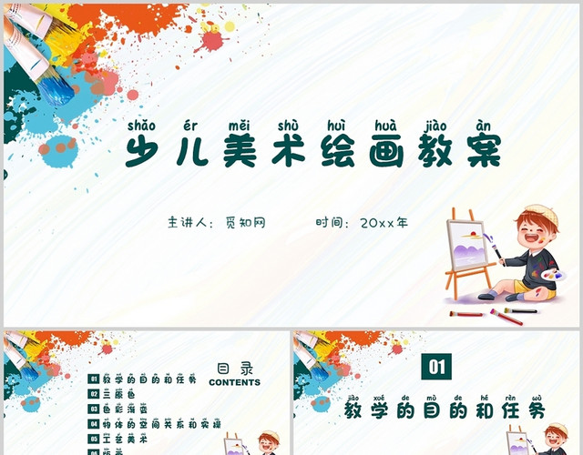 彩色卡通少儿美术绘画教案培训PPT