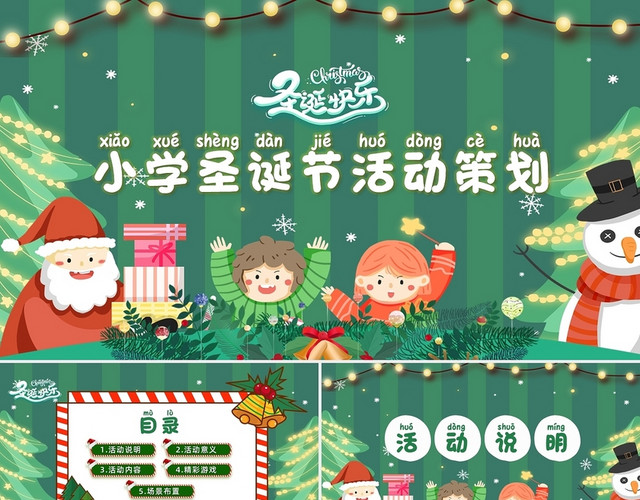 绿色儿童活泼卡通小学圣诞节活动策划PPT模板