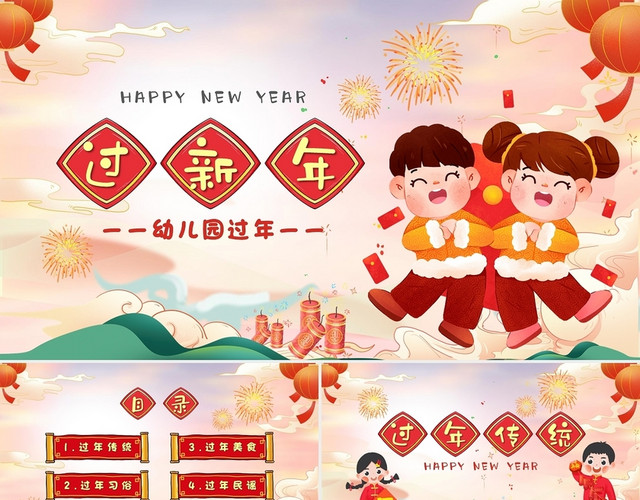 儿童卡通传统节日过新年幼儿园过年新年介绍新年习俗PPT模板
