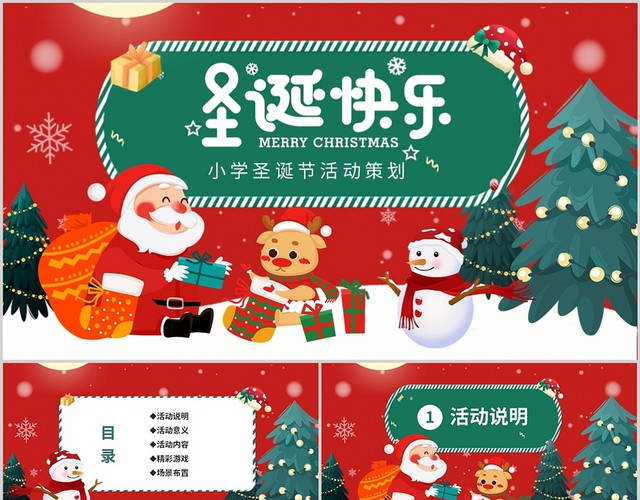 卡通喜庆儿童学校圣诞节活动策划PPTZ