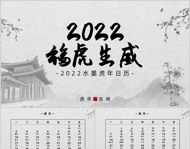 灰色中国风福虎生威2022水墨虎年日历PPT模板