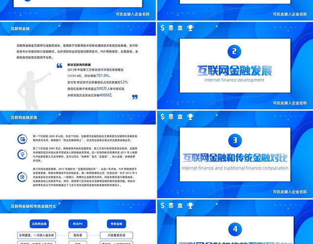 蓝色商务简约小清新互联网金融与移动支付PPT模板