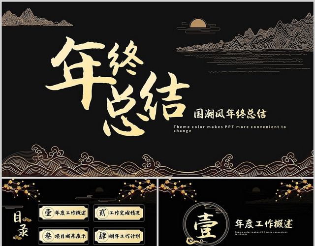 鎏金大气国潮中国风年终工作总结述职复盘商务计划通用PPT模板