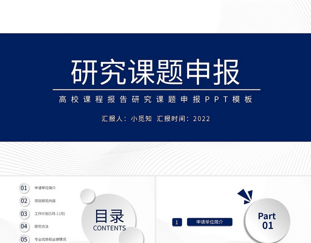 蓝色简约高校课程报告研究课题申报PPT模板