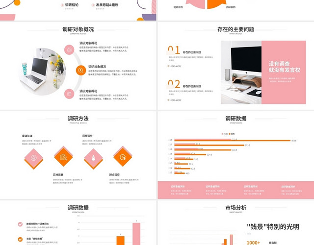 粉橙简约调研分析报告PPT模板