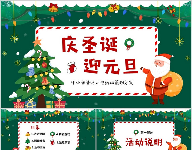 红绿温馨喜庆卡通儿童中小学圣诞元旦节活动策划PPT圣诞节
