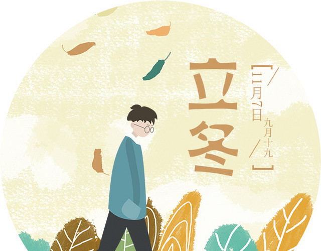 立冬插画风节气矢量素材