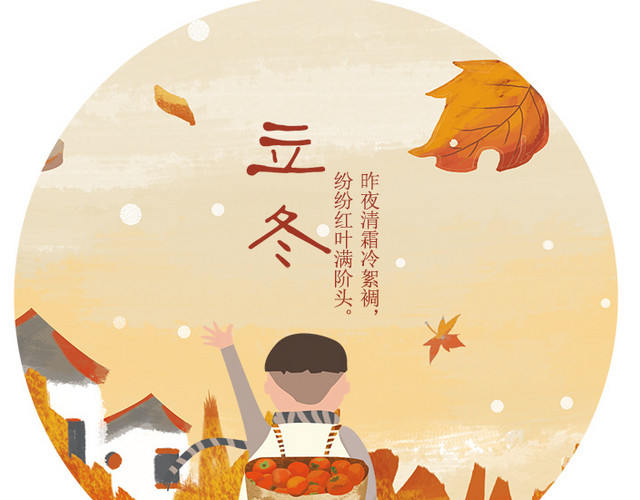 立冬插画风节气矢量素材