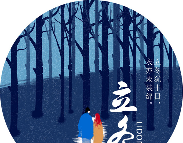 中国24节气之立冬矢量素材