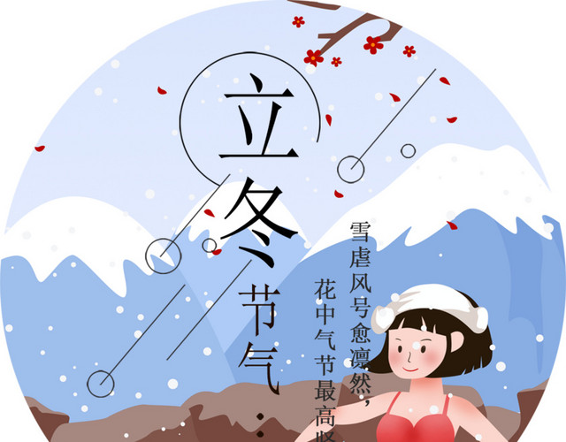 中国24节气之立冬矢量素材