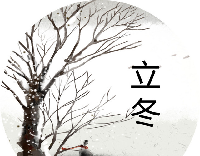 中国24节气之立冬矢量素材