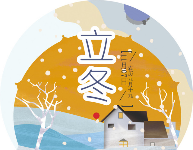 中国24节气之立冬矢量素材