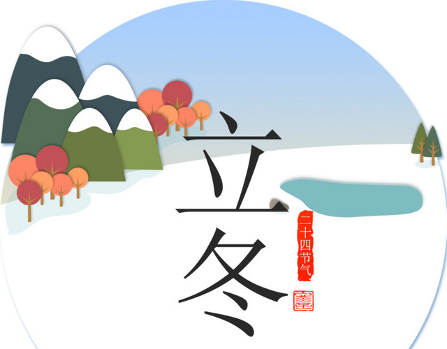 中国24节气之立冬矢量素材