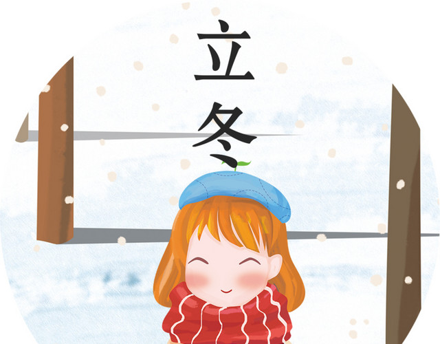 中国24节气之立冬矢量素材