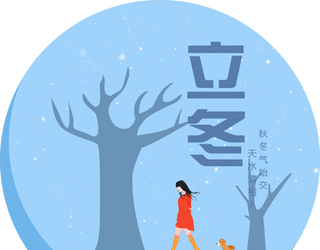 中国24节气之立冬矢量素材
