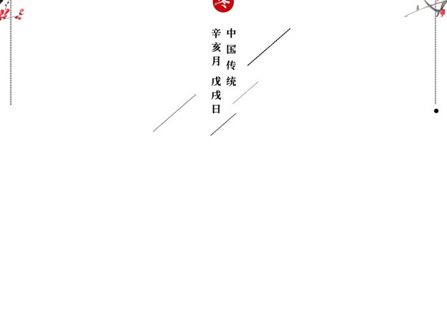 中国24节气之立冬矢量素材
