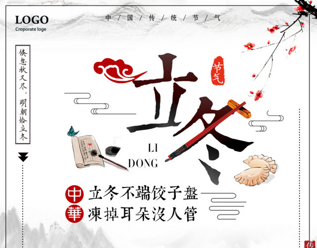 中国风24节气之立冬矢量素材