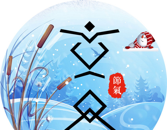 中国风24节气之立冬矢量素材