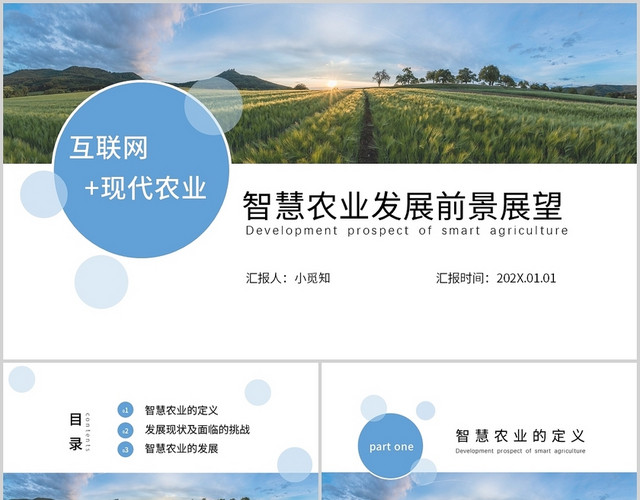 蓝色 简约风 互联网现代农业 课件PPT互联网+现代农业