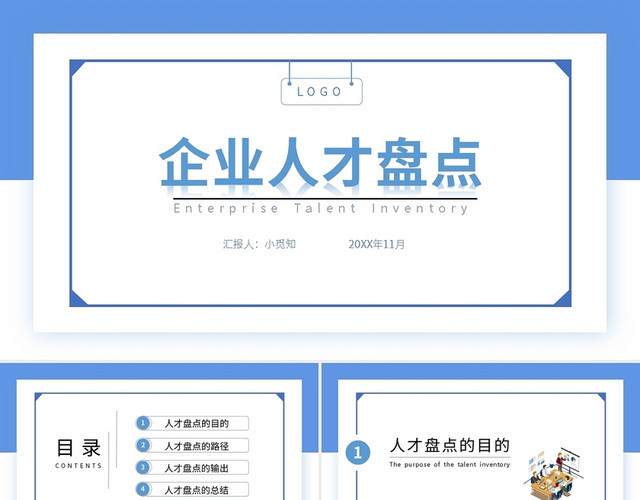蓝色简约企业人才盘点方向及计划PPT模板