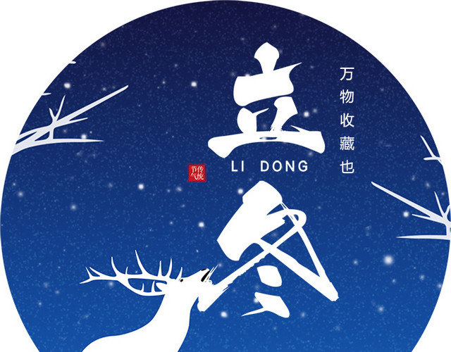 中国24节气之立冬矢量素材