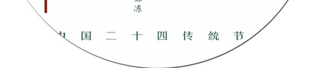 中国风24节气之立冬矢量素材