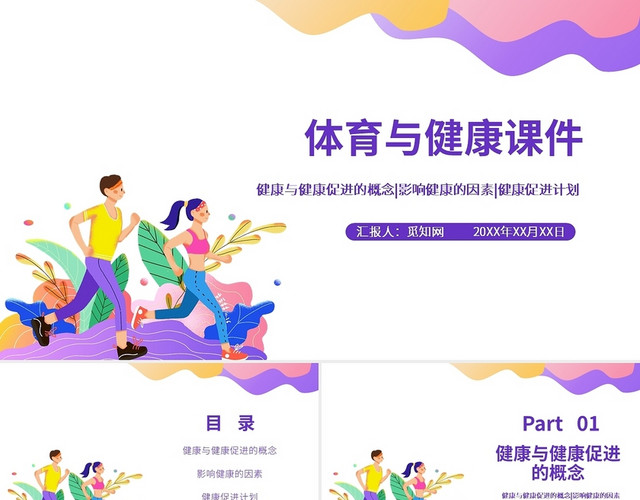 彩色简约水彩商务风体育与健康课件健康PPT课件PPT模板