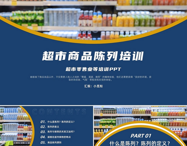 蓝色简约超市陈列培训PPT培训通用PPT超市商品陈列培训2