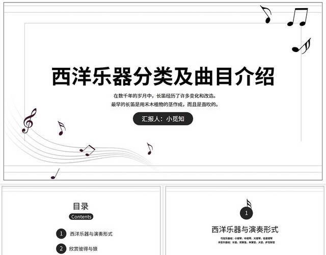 黑白简约五线谱西洋乐器分类及曲目介绍PPT培训通用PPT