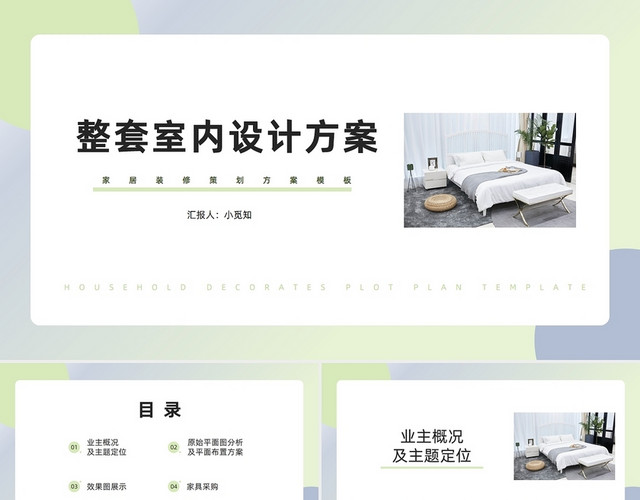 绿色清新简约整套室内设计方案PPT商务通用PPT
