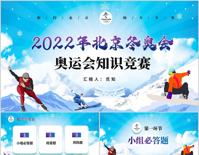 渐变简约相约北京助力冬奥2022年北京冬奥会知识竞赛PPT