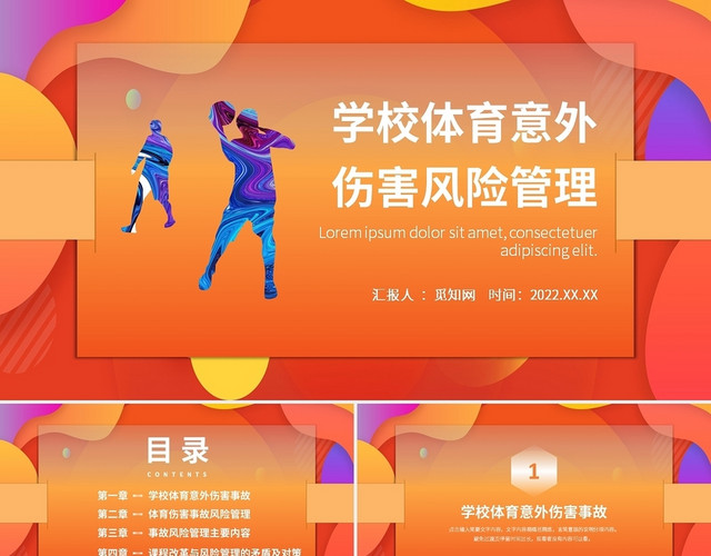 橙色简约学校体育意外伤害风险管理PPT课件