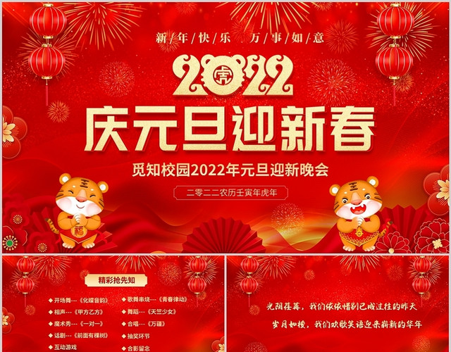 红色喜庆大气校园元旦节迎新晚会元旦新年晚会PPT