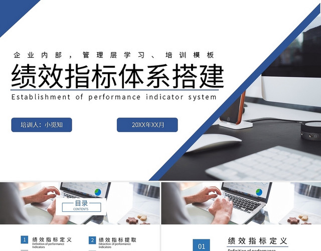 蓝色简约绩效管理绩效指标体系搭建PPT模板