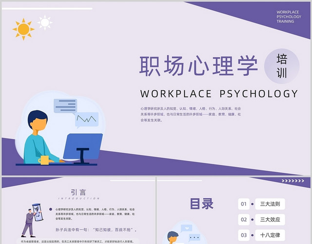 紫色商务风职场心理学培训PPT模板