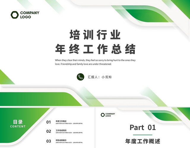 绿色商务培训行业年终工作总结PPT模板