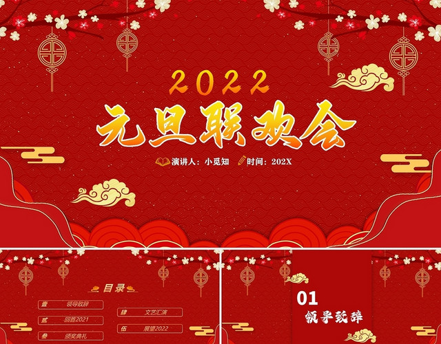 红色红色剪影元旦联欢会元旦联欢会PPT