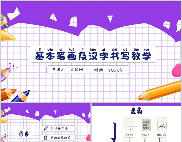 紫色简约小学一年级硬笔书法入门班教学课件PPT小学一年接硬笔书法入门班教学课件中册