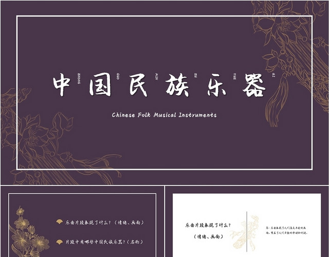 古风中国民族乐器音乐PPT课件